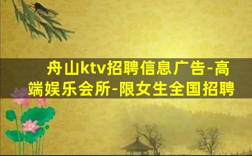 舟山ktv招聘信息广告-高端娱乐会所-限女生全国招聘